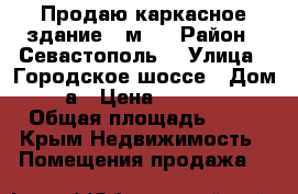 Продаю каркасное здание 40м2  › Район ­ Севастополь  › Улица ­ Городское шоссе › Дом ­ 2а › Цена ­ 350 000 › Общая площадь ­ 40 - Крым Недвижимость » Помещения продажа   